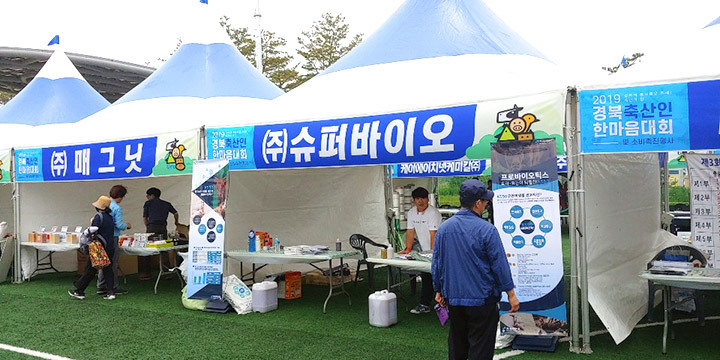 축산인대회 슈퍼바이오